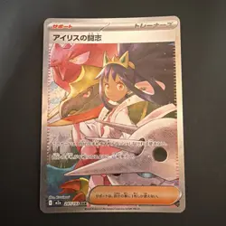 Iris's Fighting Spirit SAR 247/193 M2a MEGA Dream ex - Pokemon Card Japanese - Image 1