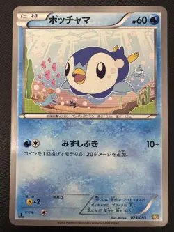 Piplup - EX Battle Boost Unlimited 025/093 BW Japanese Pokemon Card - Image 1