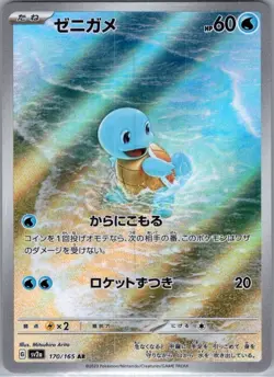 Squirtle 170/165 Japanese SV2a: Pokemon Card 151 - Pokemon Card - NM - Image 1