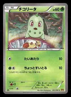 Chikorita 001/080 Rage of the Broken Heavens Pokemon Japanese 1st Edition MP - Image 1