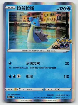Lapras 023/071 Pokemon GO 2022 Holo Traditional Chinese - Image 1