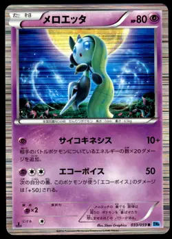 LP Meloetta 033/059 BW6 Freeze Bolt 1ED Rare Light Play 2012 Japanese Pokemon - Image 2