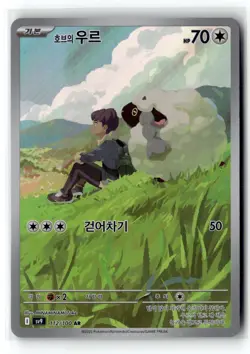 Hop's Wooloo - 112/100 Art Rare SV9: Battle Partners NM - *Korean* Pokemon Card - Image 1