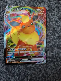 Flareon VMAX 0414/14 - Chinese Gem Pack Vol 2 - Pokemon TCG Full Art Triple Rare - Image 1