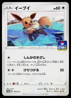 Eevee 075/S-P Gym Promo Pokemon Japanese Near Mint - Image 1