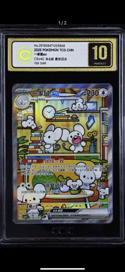 2025 POKEMON SIMPLIFIED CHINESE CSV4C #158 MAUSHOLD SAR CCIC GOLD 10 Perfect - Image 1