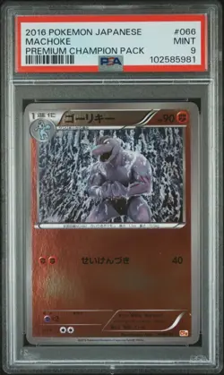 2016 psa 9 machoke premium champion pack 066 japanese pokemon card - Image 1