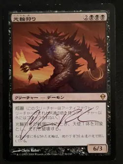 MTG JAPANESE Halo Hunter-Artist Signed ( Chris Rahn) - Zendikar #96 - Image 1