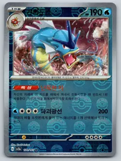 Gyarados (Poke Ball Pattern) 130/165 Rare SV2a: Pokemon Card 151 Korean NM - Image 1