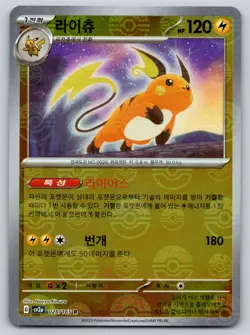 Raichu (Poke Ball Pattern) 026/165 Rare SV2a: Pokemon Card 151 Korean NM - Image 1