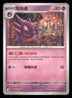 Haunter 093/151 Collect 151 Pokemon Chinese Near Mint - Image 1