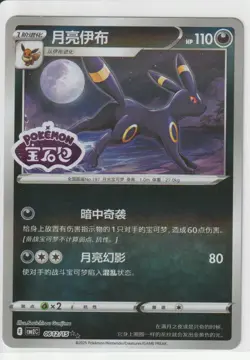 Umbreon 0612/15 Stamped Gem Pack Volume 2 Pokemon Near Mint - Image 1