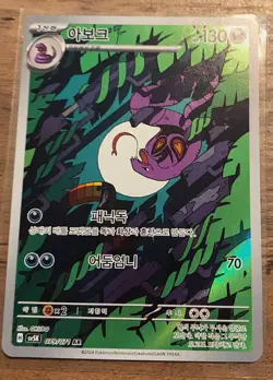 Pokemon Arbok AR/Art Rare 079/071 -sv5K Wild Force Korean Pokemon Card Near Mint - Image 1