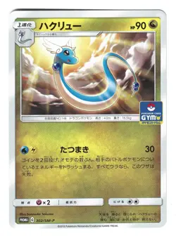 Dragonair 302/SM-P Sun & Moon Promo Japanese Pokemon Card - Image 1