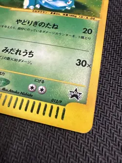Venusaur 012/P Triple Get Lottery Promo EXC Japanese Pokemon Card - Image 4