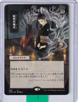 Dark Ritual (Etched Foil) (Japanese Alt Art) * Mystical Archive MTG - Image 1