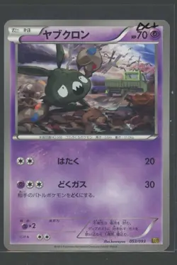 Trubbish | EX Battle Boost 053/093 EBB | Pokemon Karte Japanese EXC+ 2013 - Image 1