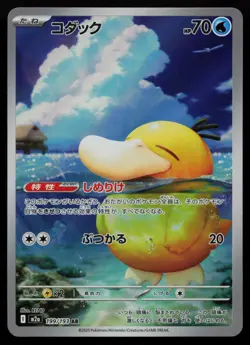 Psyduck 199/193 MEGA Dream ex M2a AR Art Rare Japanese Pokemon LP - Image 1