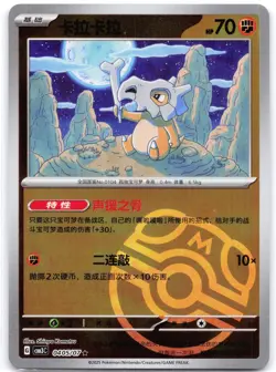Cubone 0405/07 (Master Ball) Gem Pack Volume 3 (Chinese) - Image 1