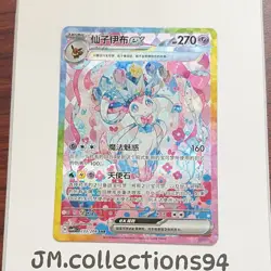 US SELLER Pokemon Sylveon ex 233/208 SAR Chinese Terastal Gathering CSV9.5C - Image 1