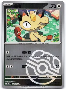 Meowth 0205/07 (Master Ball) Gem Pack Volume 3 (Chinese) - Image 1