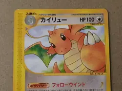 Dragonite 094/128 Japanese Pokemon Card Expedition E Series 1st Edition Mint - Image 2
