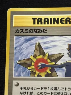 【Banned Artwork】Pokemon Card -Misty's Tears Gym Challenge 1998 Japanese - Image 3