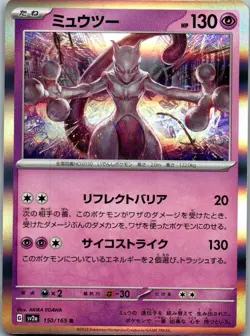 SV2a: Pokemon Card 151 #150/165 Mewtwo - Image 1