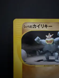 Bruno's Machamp 081/141 Japanese VS Series 1st Edtition 2001 Pokemon card TCG VG - Image 4