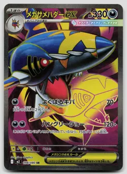 Mega Sharpedo EX 098/080 Inferno X Japanese Pokemon NM - Image 1