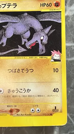 Lance's Aerodactyl 099/141 Pokemon vs Regular (Japanese) Damaged - Image 5