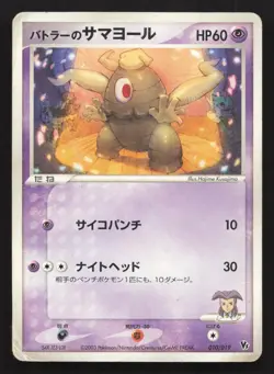 Butler's Dusclops 010/019 Movie VS Jirachi Deck HP Japanese Pokemon Card TCG - Image 1