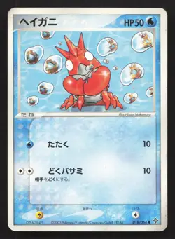 Corphish 018/054 Rulers of the Heavens MP Japanese Pokemon Card TCG - Image 1