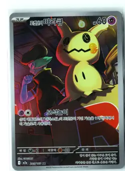 Team Rocket's Mimikyu Pokemon M2a 205/193 (Ascended Heroes) IR Korean Holo NM - Image 1