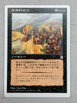 MTG Portal Three Kingdoms OVERWHELMING FORCES (Japanese) NM (BIN0773) - Image 1