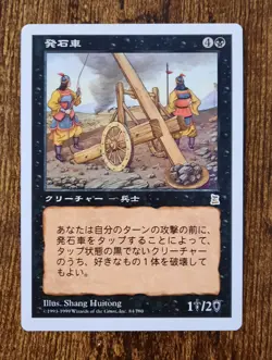 MTG Stone Catapult Portal Three Kingdoms (JAPANESE) NM Rare CARD #84 - Image 1