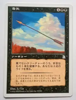 Magic MTG - Poison Arrow (Japanese) - Portal 3 Three Kingdoms - NM - Image 1