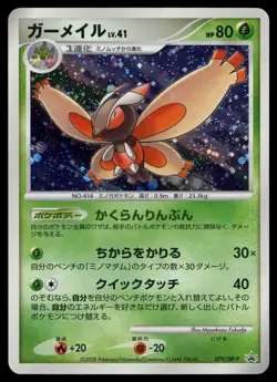 POKEMON CARD JAPANESE- MOTHIM 079/DP-P HOLO SHINING DARKNESS PROMO PLAYED - Image 1