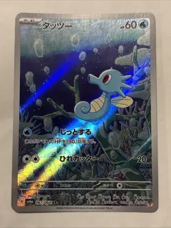 Horsea AR 067/064 SV6a Night Wanderer - Pokemon Card Japanese LP #2 - Image 1