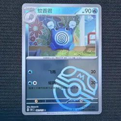 Poliwhirl (Masterball Reverse Holo!) Chinese 061/151 Collect 151C Pokemon - Image 1
