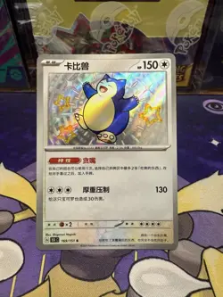 Pokemon TCG S-Chinese 151C Snorlax 169/151 S Foil Mint Card - Image 1