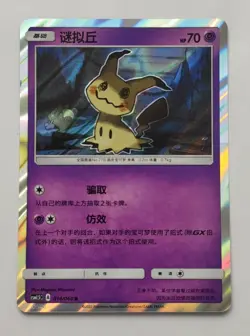 Pokemon TCG Card 2022 S-Chinese Mimikyu CSM1.5C 014/060 Holo - Image 1