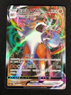 Pokemon Lycanroc VMAX 068/132 RRR Holo (NM) Chinese - Image 1
