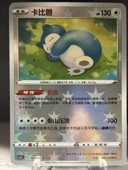 Pokemon S-Chinese TCG Sword & Shield Snorlax CS2aC-086 R Special Holo Card NM - Image 1