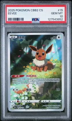 2025 POKEMON SIMPLIFIED CHINESE CBB2 C-GEM PACK VOL 2 #15 EEVEE PSA 10 - Image 1