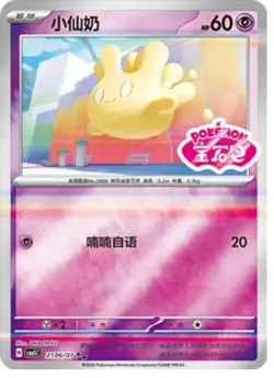 Milcery - 21 06/07 - Stamped Holo - Pokemon S-Chinese Horizons Gem Vol 5 - Image 1
