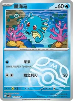 Horsea - 05 05/07 - Master Ball - Pokemon Chinese Horizons Gem Vol. 5 - Image 1