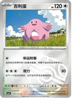 Chansey - 04 05/07 - Master Ball - Pokemon S-Chinese Horizons Gem Vol. 5 - Image 1