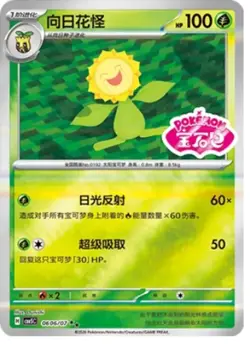 Sunflora - 06 06/07 - Stamped Holo - Pokemon S-Chinese Horizons Gem Vol 5 - Image 1