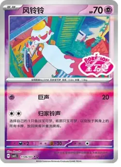 Chimecho - 11 06/07 - Stamped Holo - Pokemon S-Chinese Horizons Gem Vol. 5 - Image 1